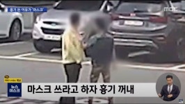 마스크를 써달라고 말했다는 이유로 흉기로 위협하고 경찰관을 폭행했다는 뉴스jpg
