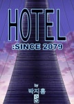 지구온난화 만화 HOTEL since 2079 박지홍 버전