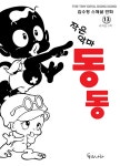 아기공룡 둘리 김수정 작가 완전신작 발매 | 취미 정보 아기공룡 둘리 김수정 작가 완전신작 발매 | 취미 정보 | 루리웹
