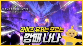 몬헌 라이즈 유저는 모르는 깡패 몬스터, 나나｜몬스터헌터 월드 | 게임방송 몬헌 라이즈 유저는 모르는 깡패 몬스터, 나나｜몬스터헌터 월드... 