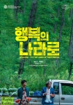 최민식박해일 행복의 나라로 포스터