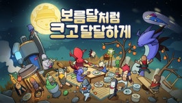 [이벤트] 보름달처럼 크고 달달하게! | PC 정보 게시판 [이벤트] 보름달처럼 크고 달달하게! | PC 정보 게시판 | 루리웹