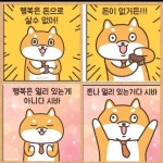 행복은 돈으로 살 수 없으며 멀리있는게 아니다