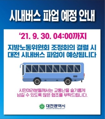 대전 시내버스 파업 예정