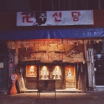 신당을 차린다고