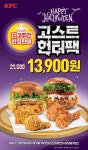 [KFC] 커넬고스트헌터버거 부활,징거+블랙라벨2 6900원 외(10/19~25) | 유저 예판 핫딜 뽐뿌 게시판 [KFC] 커넬고스트헌터버거 부활,징거... 