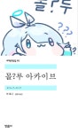블루아카 세계 문학전집