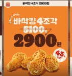 [버거킹]바삭킹 4조각 2900원,콰트로치즈와퍼 2개 7천원 외(11/22~28)... [버거킹]바삭킹 4조각 2900원,콰트로치즈와퍼 2개 7천원 외(11/22~28)... 