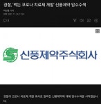 신풍제약 무섭다 | 유머 게시판 신풍제약 무섭다 | 유머 게시판 | 루리웹