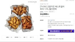 티몬 교촌치킨 베스트셀러 2천원 할인 1225