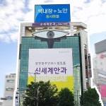 광주의 랜드마크 신세계안과