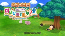 목장이야기 다시 만난 미네랄 타운의 친구들