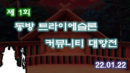 동방 트라이에슬론 홍보 동영상 | 동방프로젝트 커뮤니티 게시판 동방 트라이에슬론 홍보 동영상 | 동방프로젝트 커뮤니티 게시판 | 루리웹