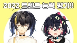 버튜버)가온x고야미 트렌드능력평가 | 유머 게시판 버튜버)가온x고야미 트렌드능력평가 | 유머 게시판 | 루리웹