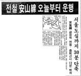 옛날신문 안산선 운행 시작