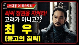 고려) 대몽항쟁이 이미지 세탁시킨 폭군들 | 유머 게시판 고려) 대몽항쟁이 이미지 세탁시킨 폭군들 | 유머 게시판 | 루리웹