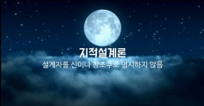 창조설 ver2.0 지적설계론에 대해 알아보자 | 유머 게시판 창조설 ver2.0 지적설계론에 대해 알아보자 | 유머 게시판 | 루리웹