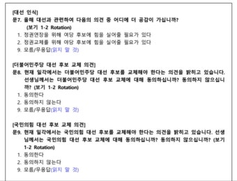 kbs-한국리서치) 후보교체 여론조사 설문지에는 있는데 결과는 발표 안했네? | 정치유머 게시판 kbs-한국리서치) 후보교체 여론조사 설문지에는...