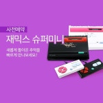 토이저러스 오전 09시 재믹스 슈퍼미니 한정판 사전 예약 465000원