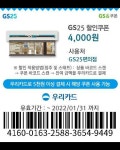 우리카드 GS25 4000원 쿠폰