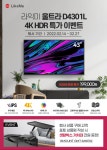 라익미, HDR10지원 4K UHD TV ‘울트라 D4301L 4K HDR’ 100대 한정 특가, 상품평 이벤트 라익미, HDR10지원 4K UHD TV ‘울트라 D4301L... 