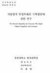 경악을 부르는 이재명 가천대 논문 제목 횡령한우로 주목