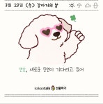 카카오톡 3/23 국제 강아지의 날 | 정치유머 게시판 카카오톡 3/23 국제 강아지의 날 | 정치유머 게시판 | 루리웹