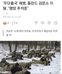 폴란드 검문소에 있던 해병 또 도망감