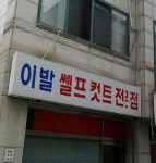 셀프 이발소…? | 유머 게시판 셀프 이발소…? | 유머 게시판 | 루리웹