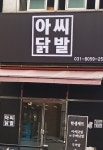닭발집 간판 이름