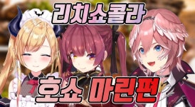 버튜버 번역 리치쇼콜라 호쇼 마린편