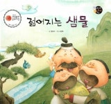 전래동화 젊어지는 샘물