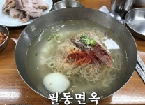 평양냉면 원조 논하는건 사실 헛소리다 | 유머 게시판 평양냉면 원조 논하는건 사실 헛소리다 | 유머 게시판 | 루리웹