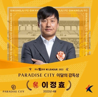 [오피셜] 광주FC 이정효 감독, 4월 이달의 감독상 수상. | 종합 정보 게시판 [오피셜] 광주FC 이정효 감독, 4월 이달의 감독상 수상. | 종합 정보...