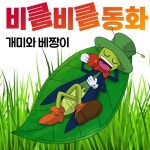 비틀비틀동화 개미와 베짱이