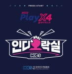 (사)한국인디게임협회, 2022 PlayX4 ‘인디오락실’ 12일(목)부터... ‘인디오락실’ 12일(목)부터 일산 킨텍스 전시장에서 개최 | 루리웹