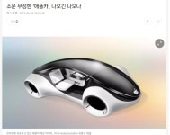 소문 무성한 애플카 과연 언제 나오나? | 애플 정보 소문 무성한 애플카 과연 언제 나오나? | 애플 정보 | 루리웹
