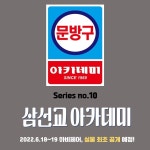 아카데미 과학 문방구 시리즈 124 삼선교 구성