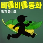 비틀비틀동화 잭과 콩나무