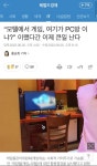모텔에서 게임, 여기가 PC방 이냐?” 이랬다간 이제 큰일 난다 | 유머 게시판 모텔에서 게임, 여기가 PC방 이냐?” 이랬다간 이제 큰일 난다... 