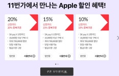[11번가]애플 그랜드 오픈 기획전 (6.20~30/신한카드) | 유저 예판 핫딜 뽐뿌 게시판 [11번가]애플 그랜드 오픈 기획전 (6.20~30/신한카드) | 유저... 