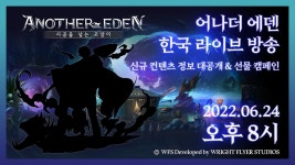 어나더에덴 라이브 방송 신규 컨텐츠 정보 선물 캠페인