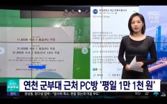 군부대 앞에서 1만1천원 이용요금 받는 PC방JPG