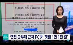 군부대 앞에서 1만1천원 이용요금 받는 PC방JPG