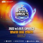 (재)부산정보산업진흥원, 2022 e스포츠 대학리그 영남권 대표선발전 개최 (재)부산정보산업진흥원, 2022 e스포츠 대학리그 영남권 대표선발전... 