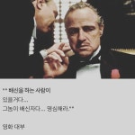 의외로 영화 대부에서 실제로는 나오지 않은 대사jpg