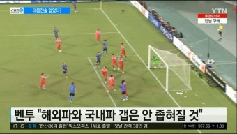 한일전에서 또 0-3 박살 난 대표팀 벤투 감독 