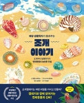 [조개 이야기] 발매 | 취미 정보 [조개 이야기] 발매 | 취미 정보 | 루리웹