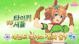 [우마무스메] 제2회 레전드 레이스-타이키 셔틀 개최 중 (8/15~17)... 레전드 레이스-타이키 셔틀 개최 중 (8/15~17) | 모바일 정보 게시판 | 루리웹