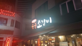 부산 김태정 숯불소갈비